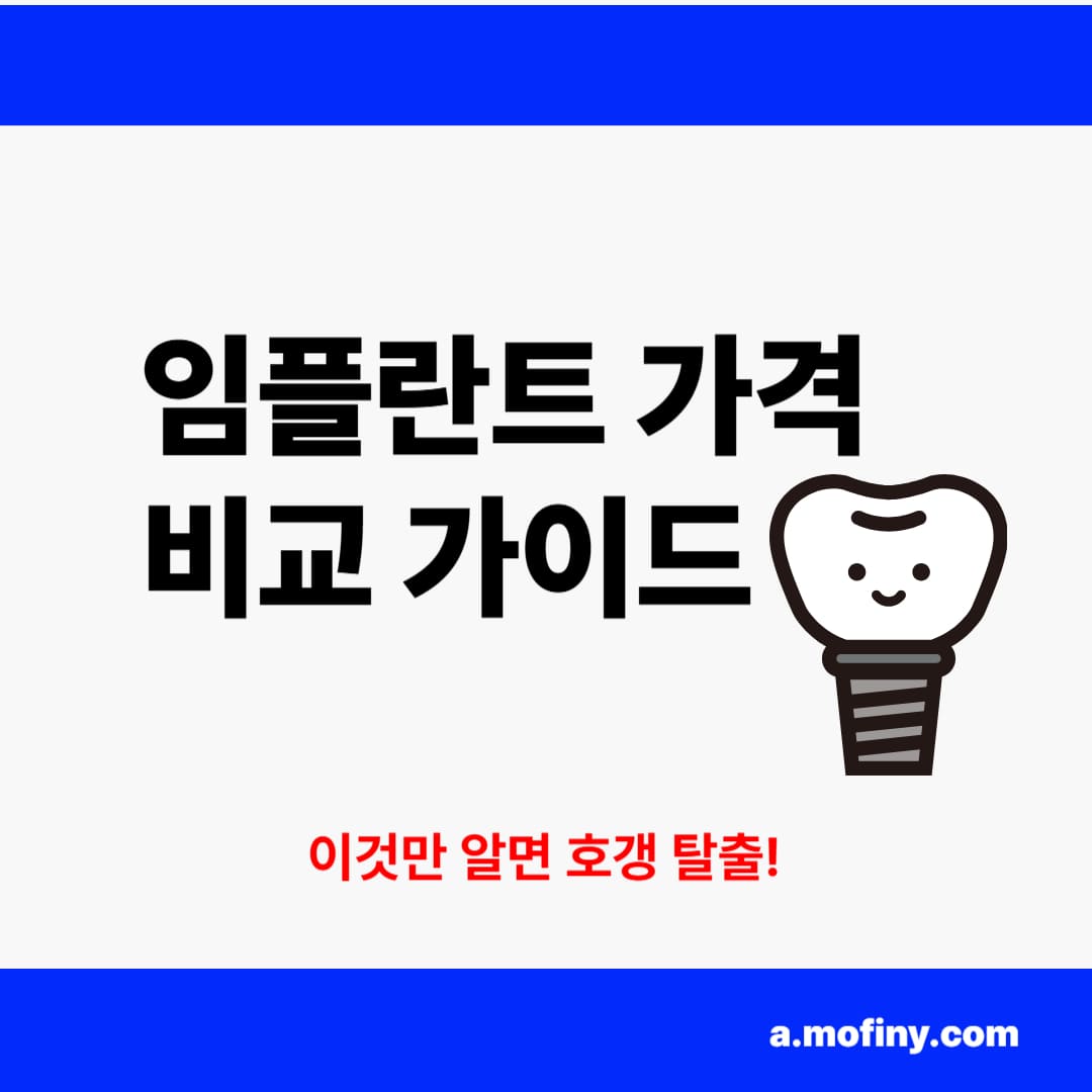 임플란트 가격 비교