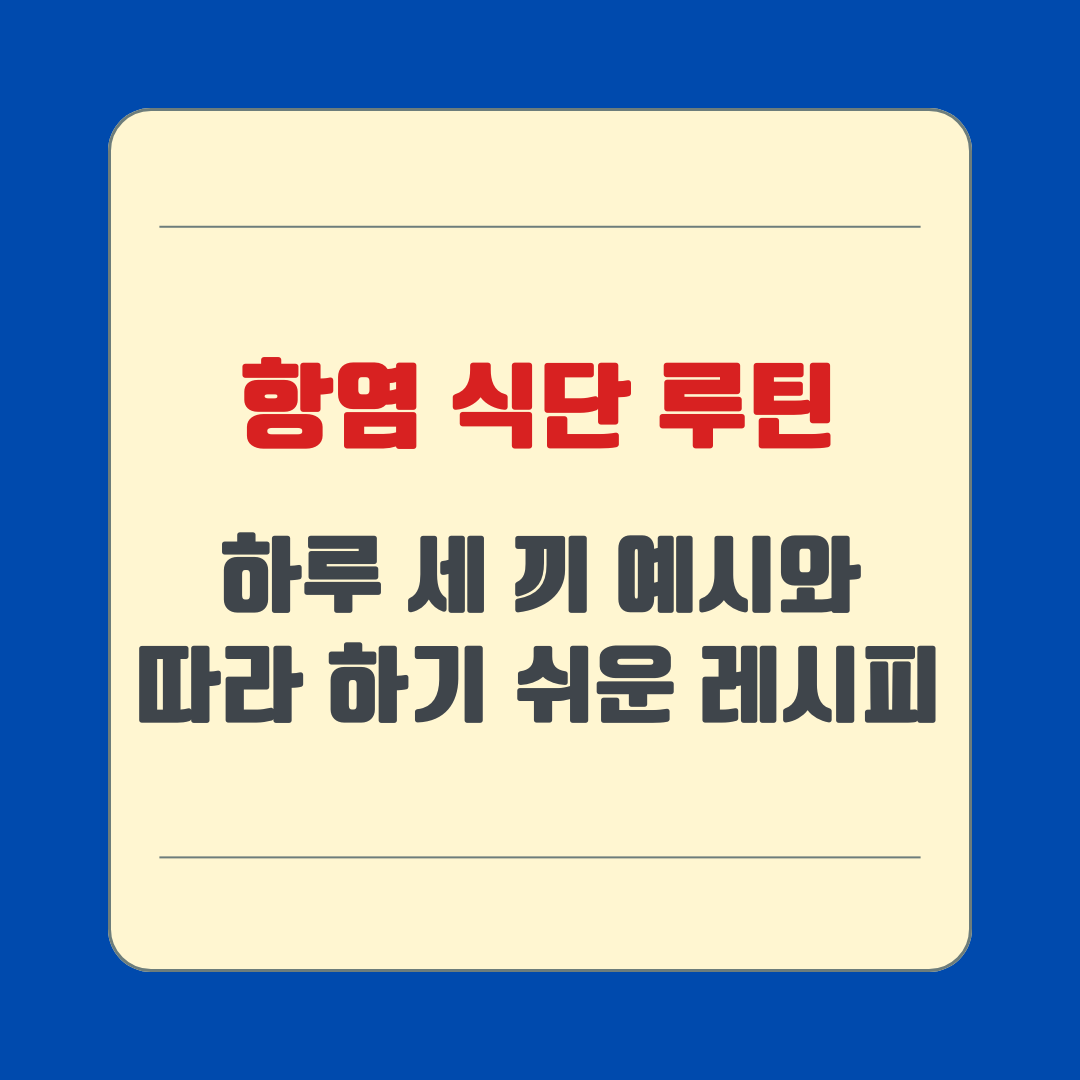 항염 식단 루틴: 하루 세 끼 예시와 따라 하기 쉬운 레시피