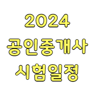 공인중개사-시험일정