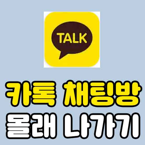 카톡 채팅방 조용히 나가기