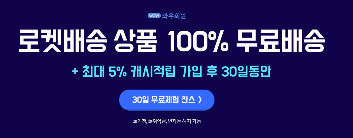 쿠팡와우회원