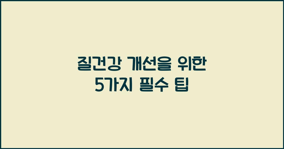 질건강