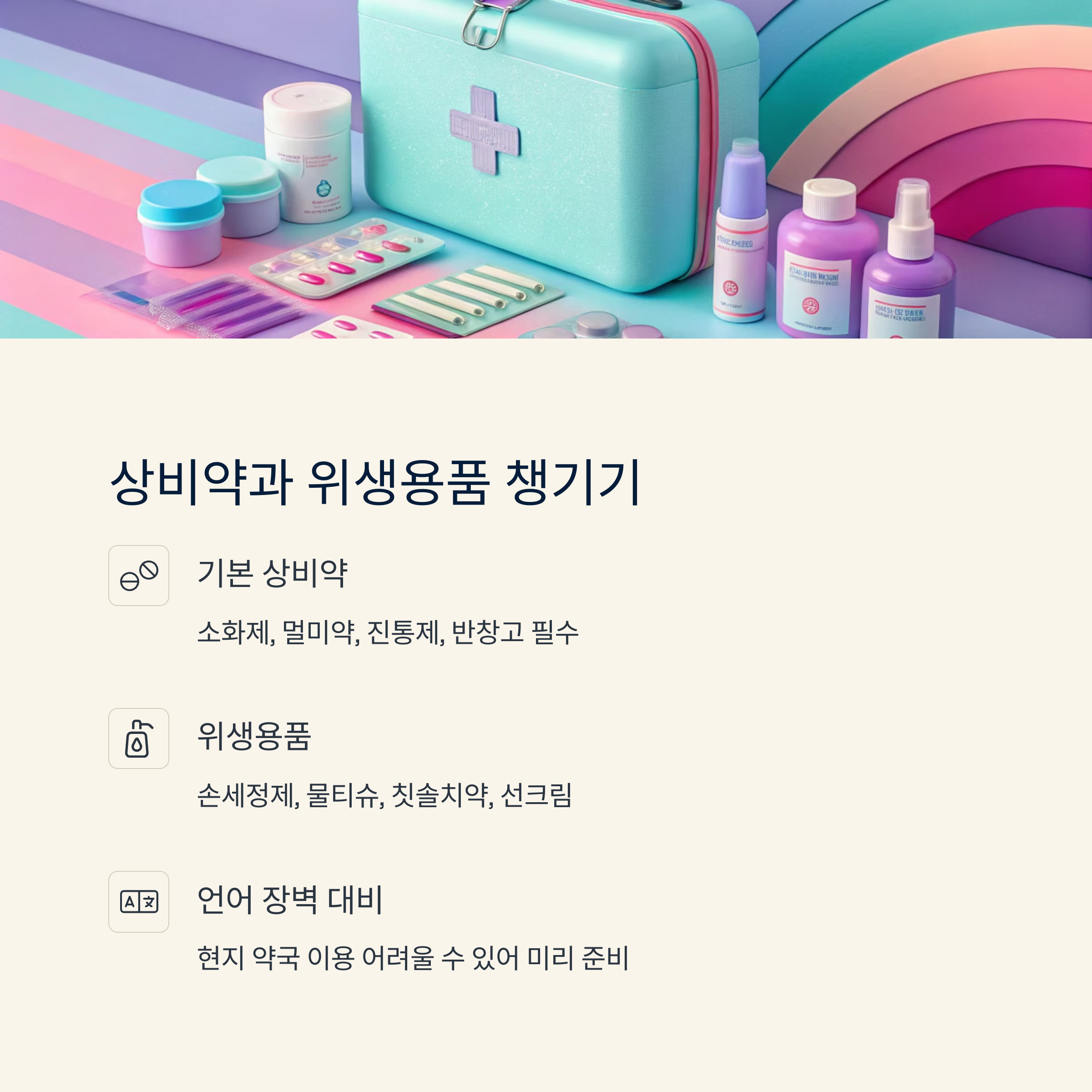 상비약과 위생용품 챙기기