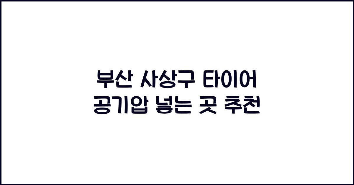 부산 사상구 타이어 공기압 넣는 곳