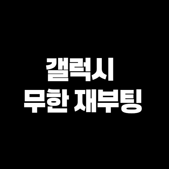 갤럭시 무한 재부팅, 혼자서도 해결 가능한 확실한 방법! (내돈내산 경험담)