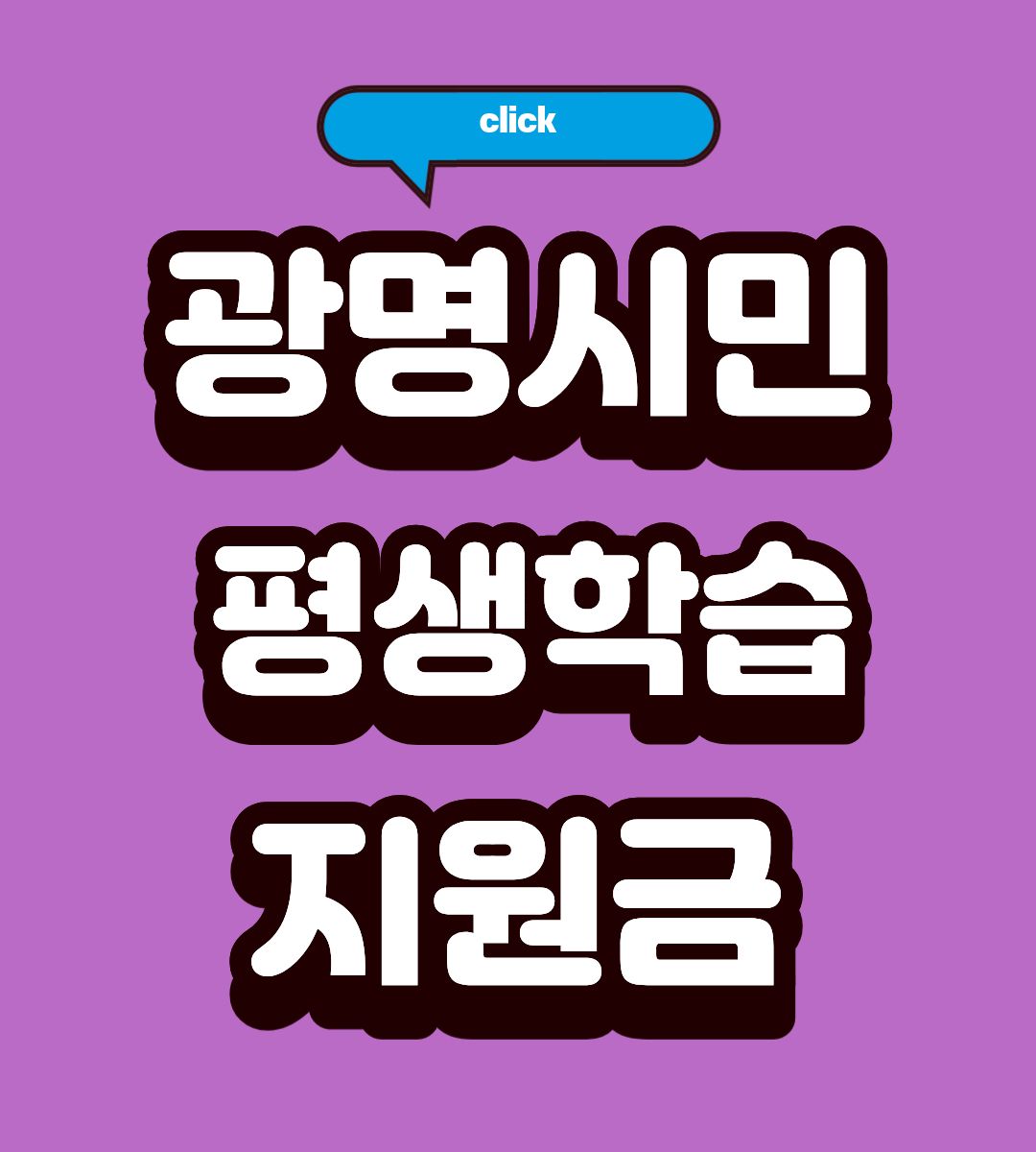 2026 광명시민 평생학습지원금 30만원 대상 조회하기