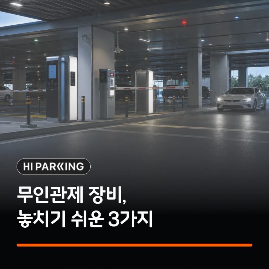 무인관제 장비 도입 시 놓치기 쉬운 3가지 체크포인트를 정리한 이미지