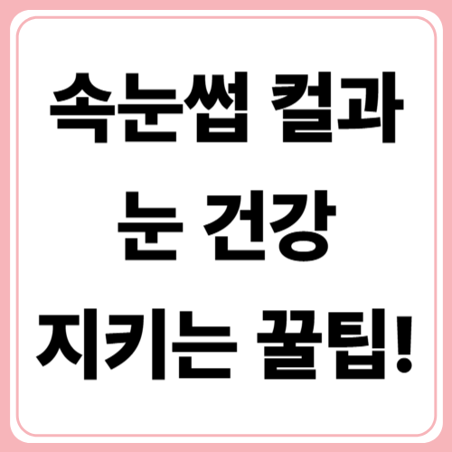 뷰러 사용 시 주의사항 : 속눈썹과 눈 건강 지키는 법