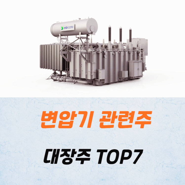 변압기 관련주 대장주 테마주 주식 TOP7