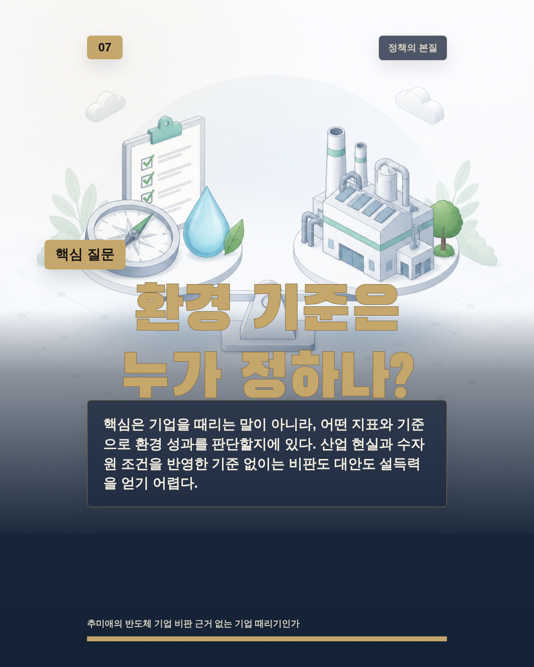 환경 기준은 누가 정하나?