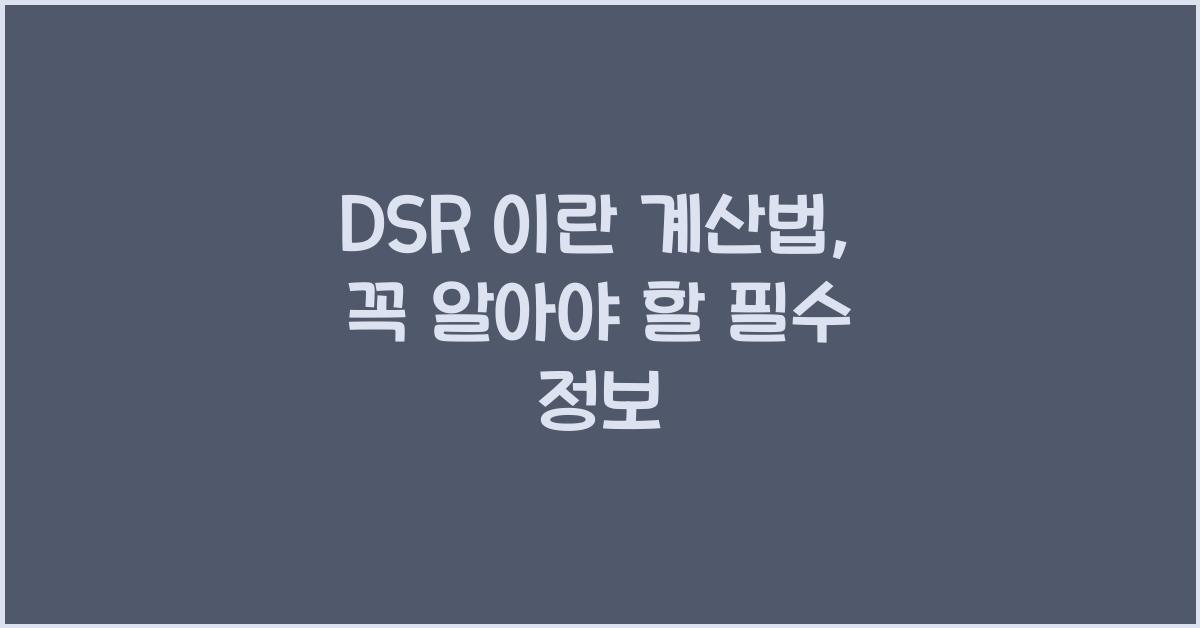DSR 이란 계산법