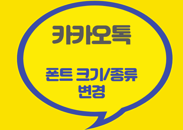 카카오톡 글자크기 폰트 변경하는 방법