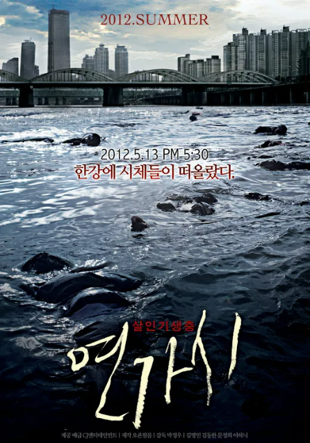 연가시 포스터 사진