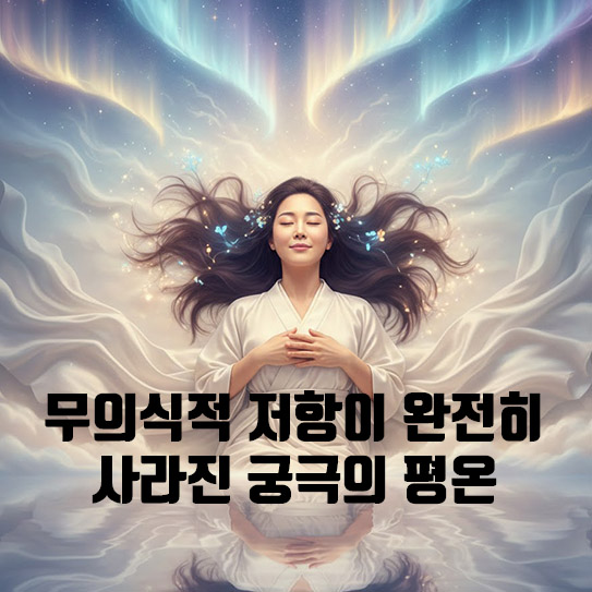 평화의 상태: 무의식적 저항이 완전히 사라진 궁극의 평온