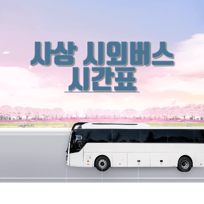 부산사상시외버스터미널-시간표