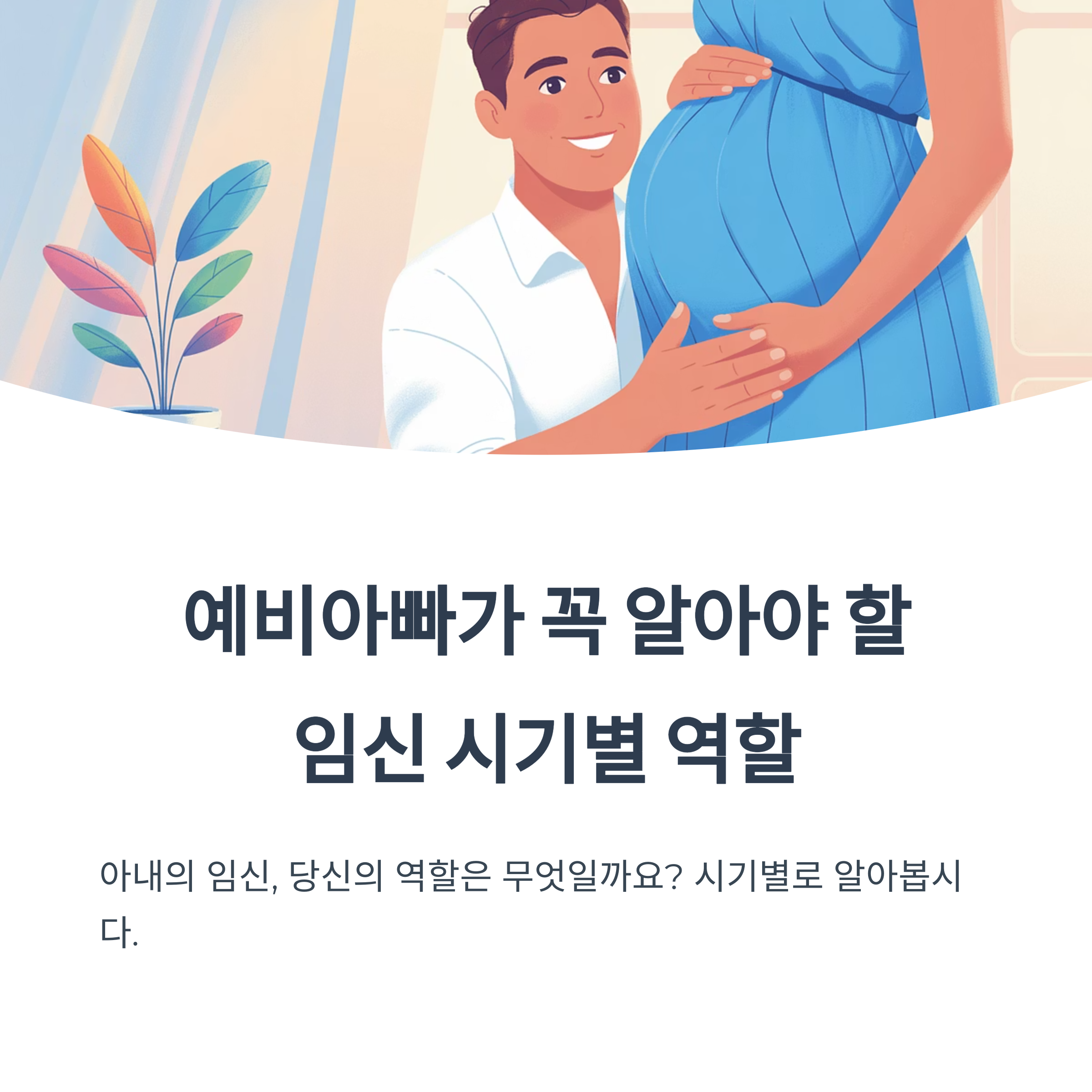 임신한 아내의 배를 만지며 미소 짓는 예비아빠의 모습, 임신 시기별 역할에 대한 안내 이미지