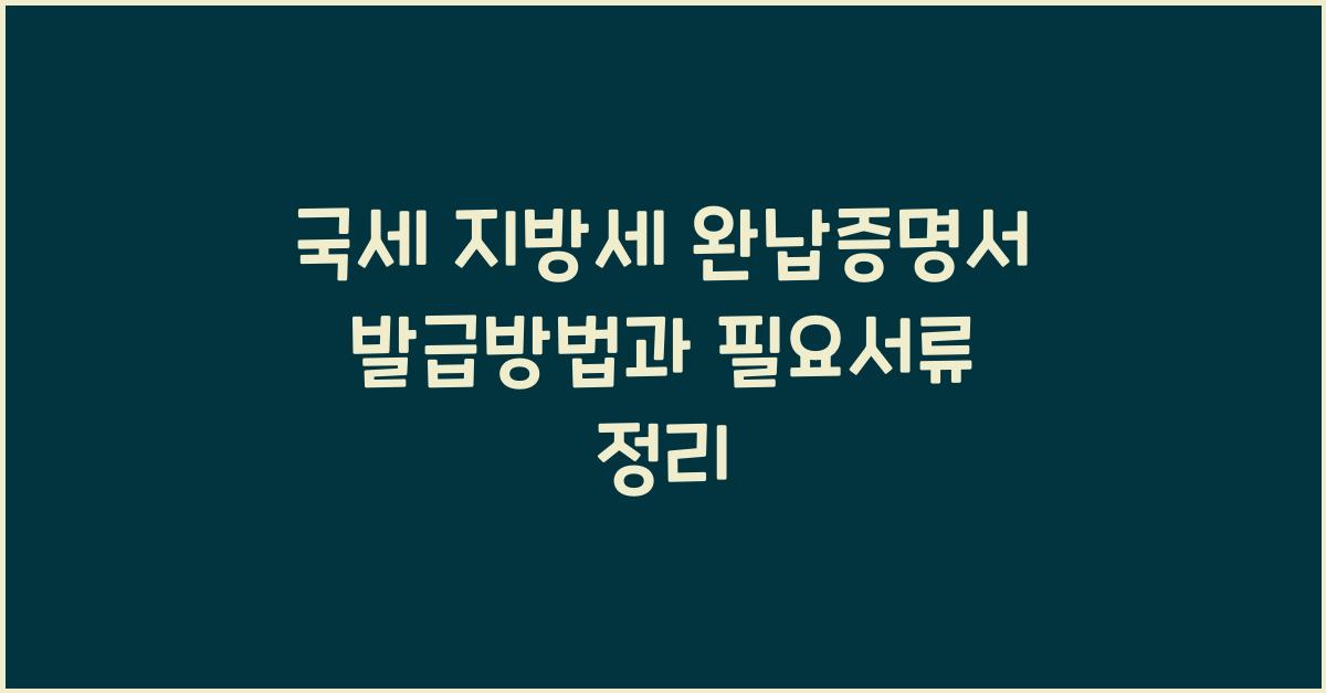 국세 지방세 완납증명서 발급방법