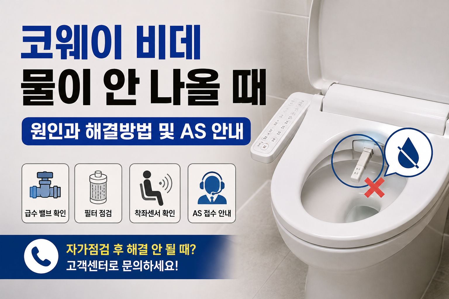코웨이 비데 물이 안 나올 때｜원인과 해결방법 및 AS 안내
