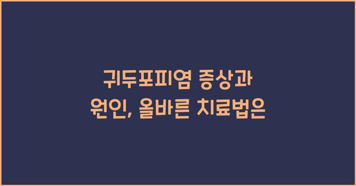 귀두포피염