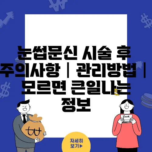 눈썹문신 시술 후 주의사항│관리방법│모르면 큰일나는 정보