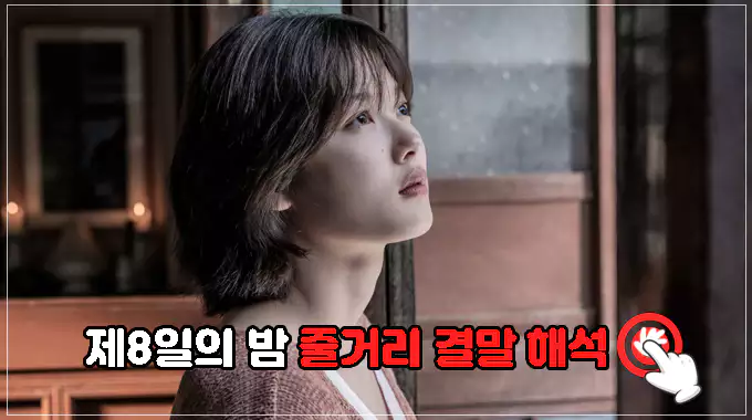 영화-제8일의-밤-줄거리-결말-해석-보러가기
