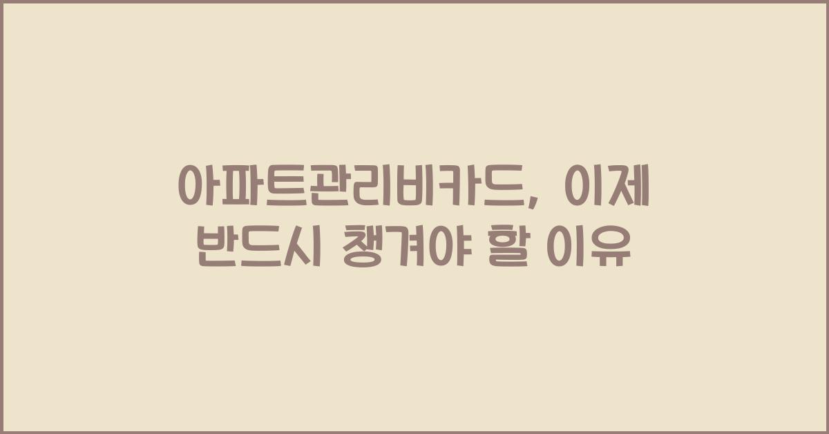 아파트관리비카드