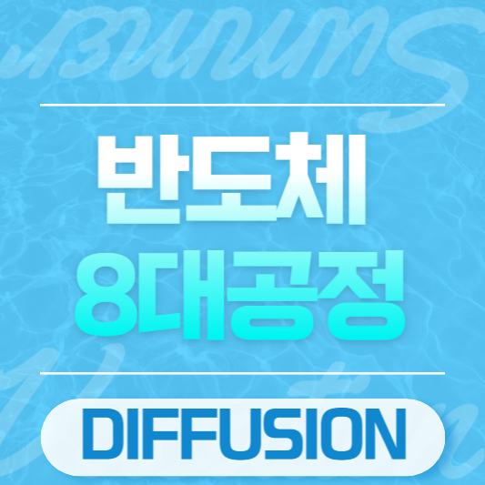 반도체 8대공정 DIFFUSION