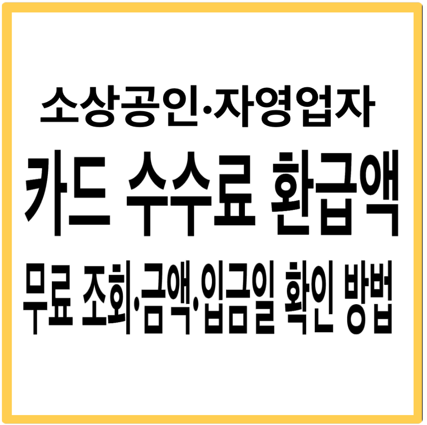 소상공인 카드 수수료 환급액 조회 여신금융협회 방법