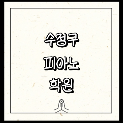 성남 수정구 피아노학원