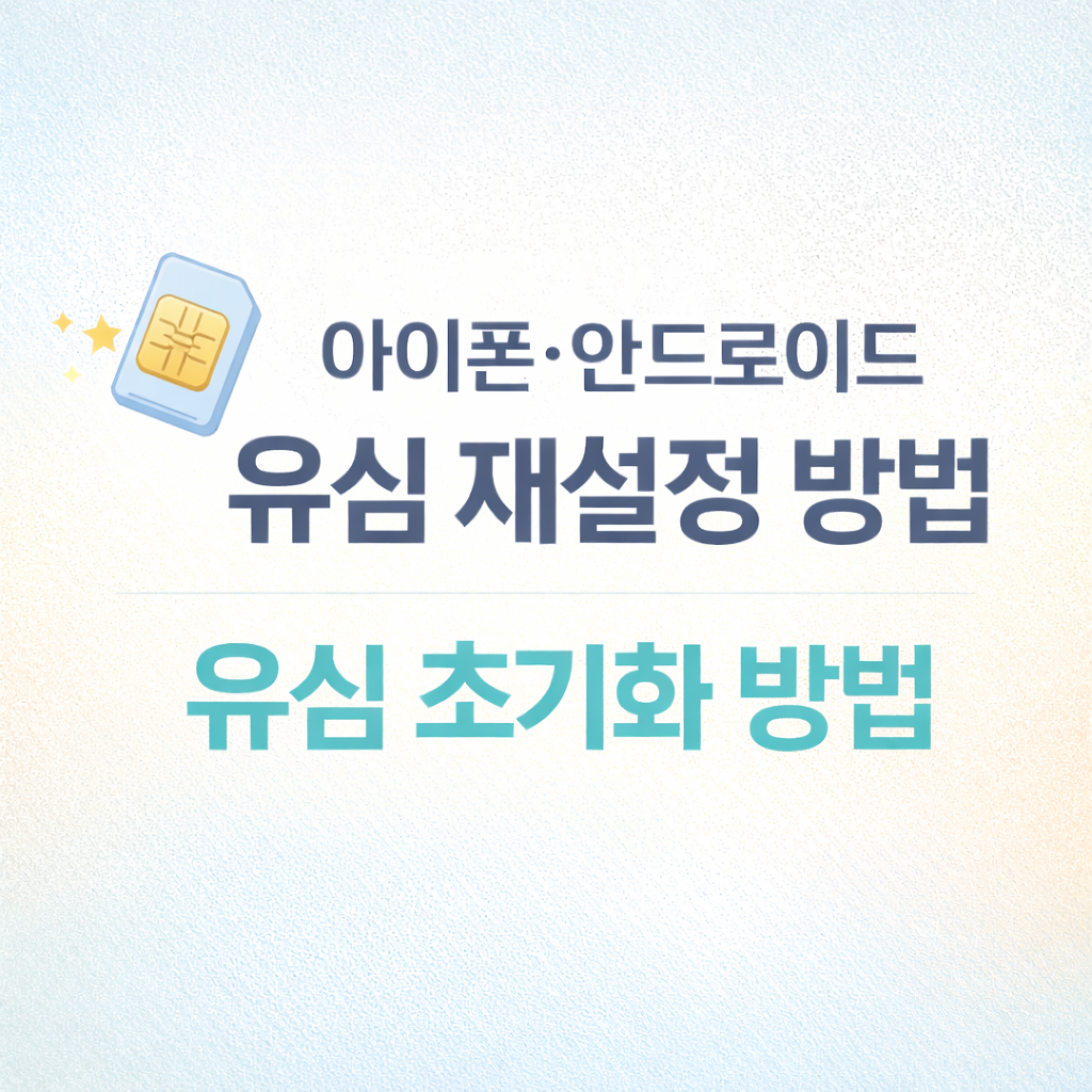 아이폰·안드로이드 유심 재설정 방법 관련 사진