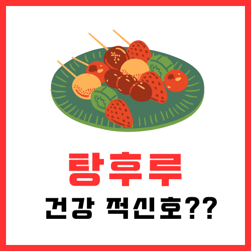 탕후루 설탕