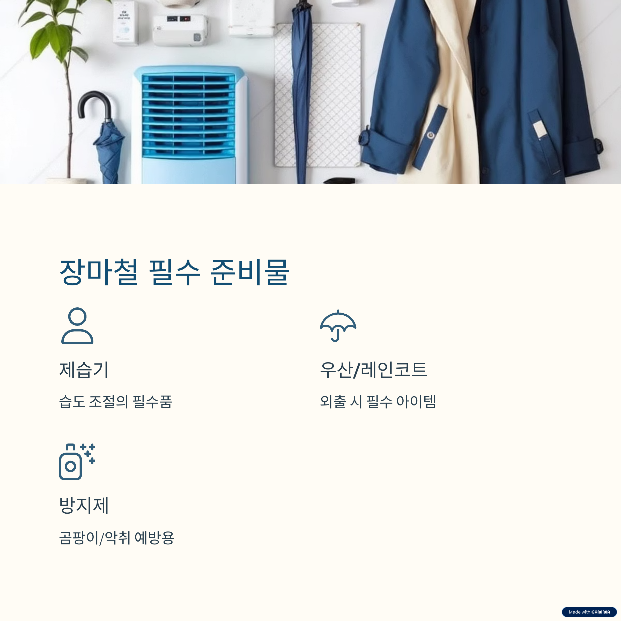 "6월 장마철 대비 필수 체크리스트! 곰팡이, 누수, 건강관리까지 한 번에"