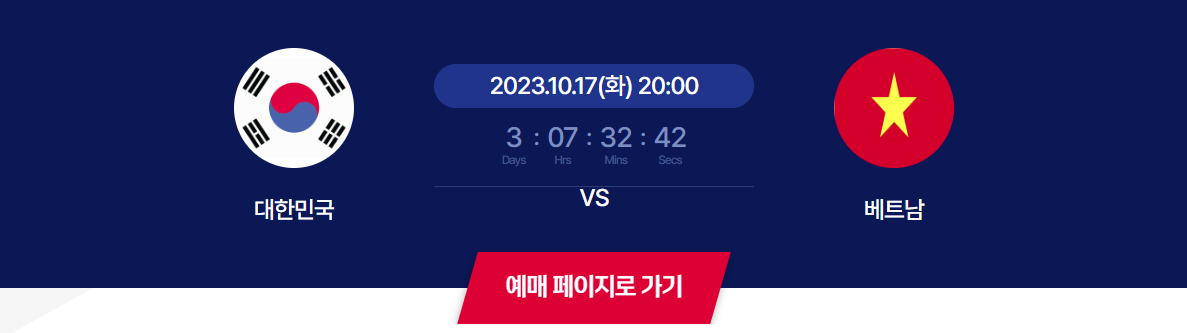 한국 베트남 축구 예매 및 중계 라인업 확인
