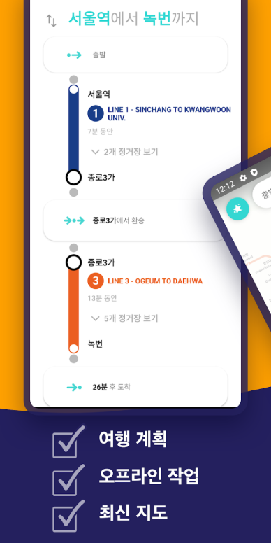 서울 지하철 노선도 앱, 서울 메트로 지하철 지도 및 경로 플래너