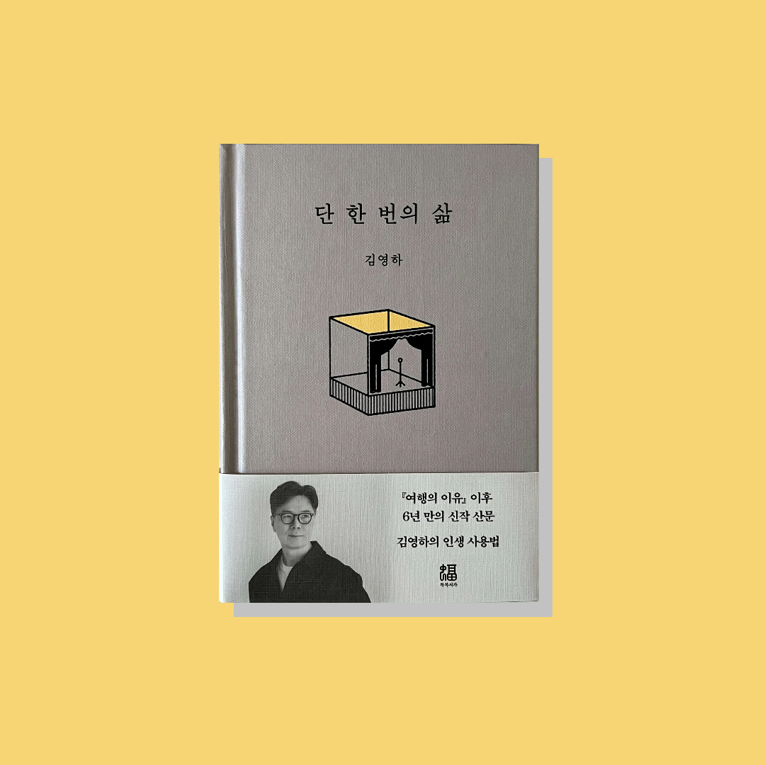 김영하 작가의 단 한 번의 삶 책 표지