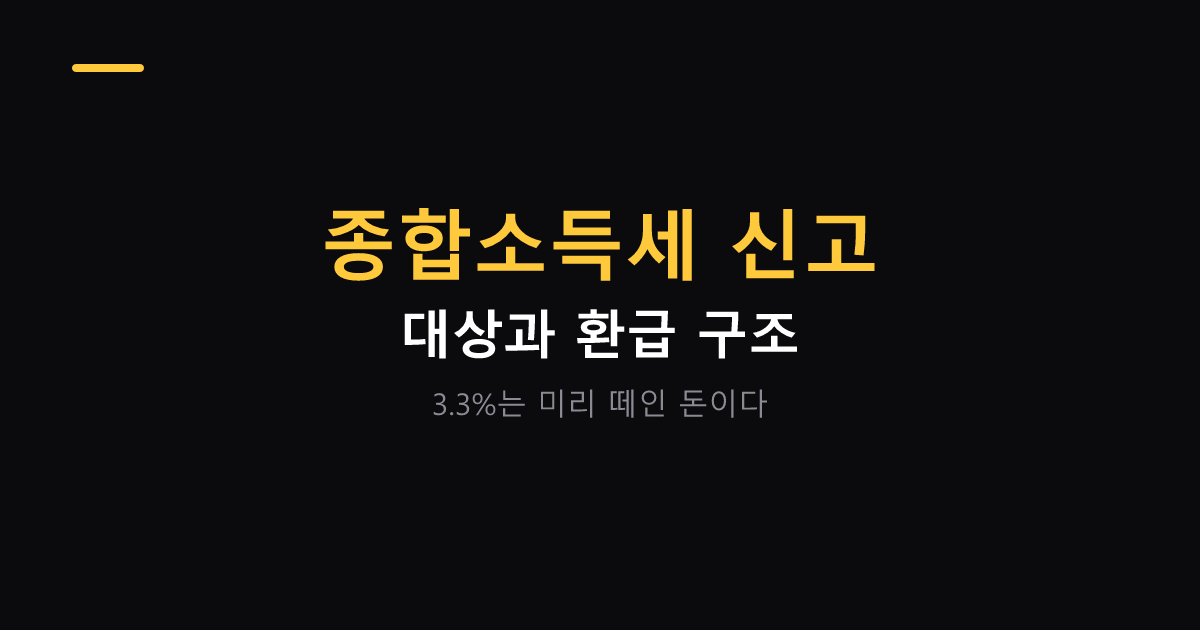종합소득세 신고 대상과 프리랜서 환급 구조 대표 이미지