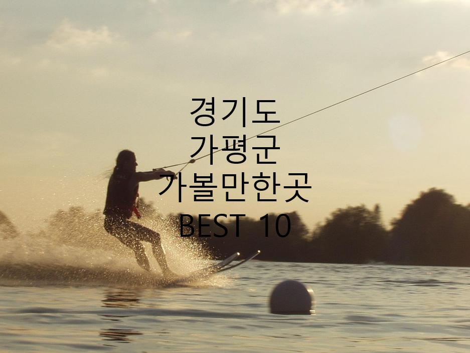 경기도 가평군 수상스키 사진