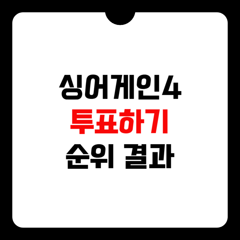 싱어게인4-투표하기-썸네일