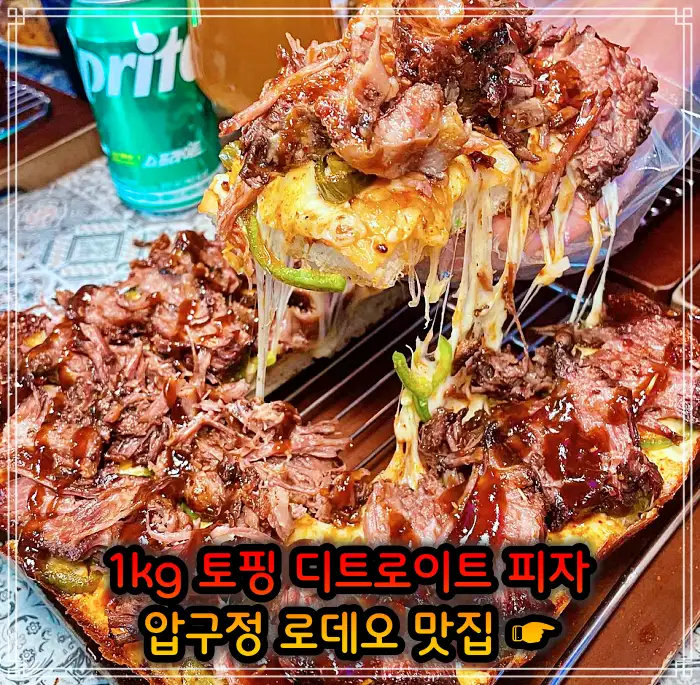 서민갑부 강남 압구정 로데오 토핑만 1kg 사각 디트로이트 피자 맛집