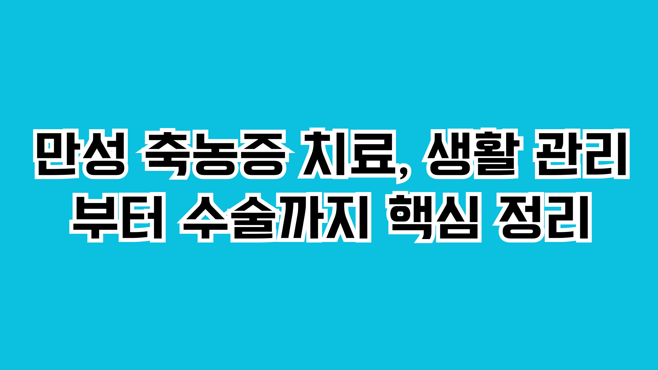 만성 축농증 치료