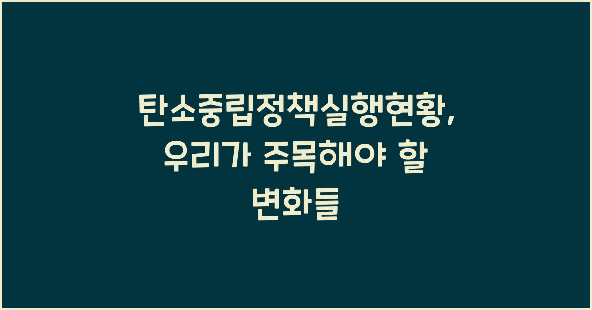 탄소중립정책실행현황