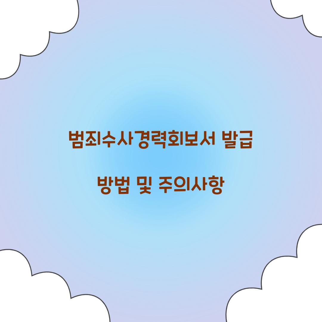 범죄수사경력회보서 발급