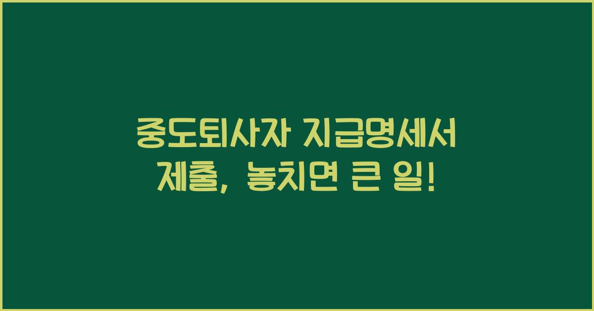중도퇴사자 지급명세서 제출