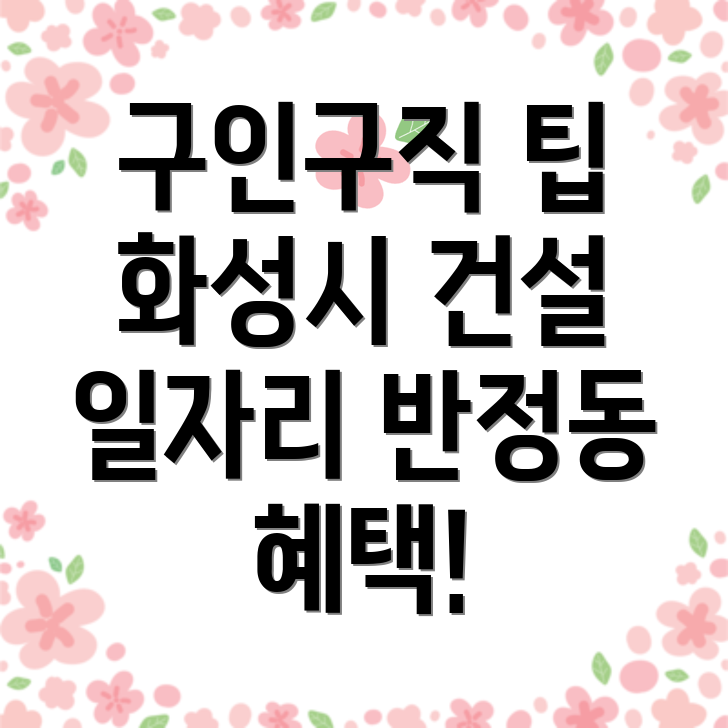 화성시 건설현장 구인구직