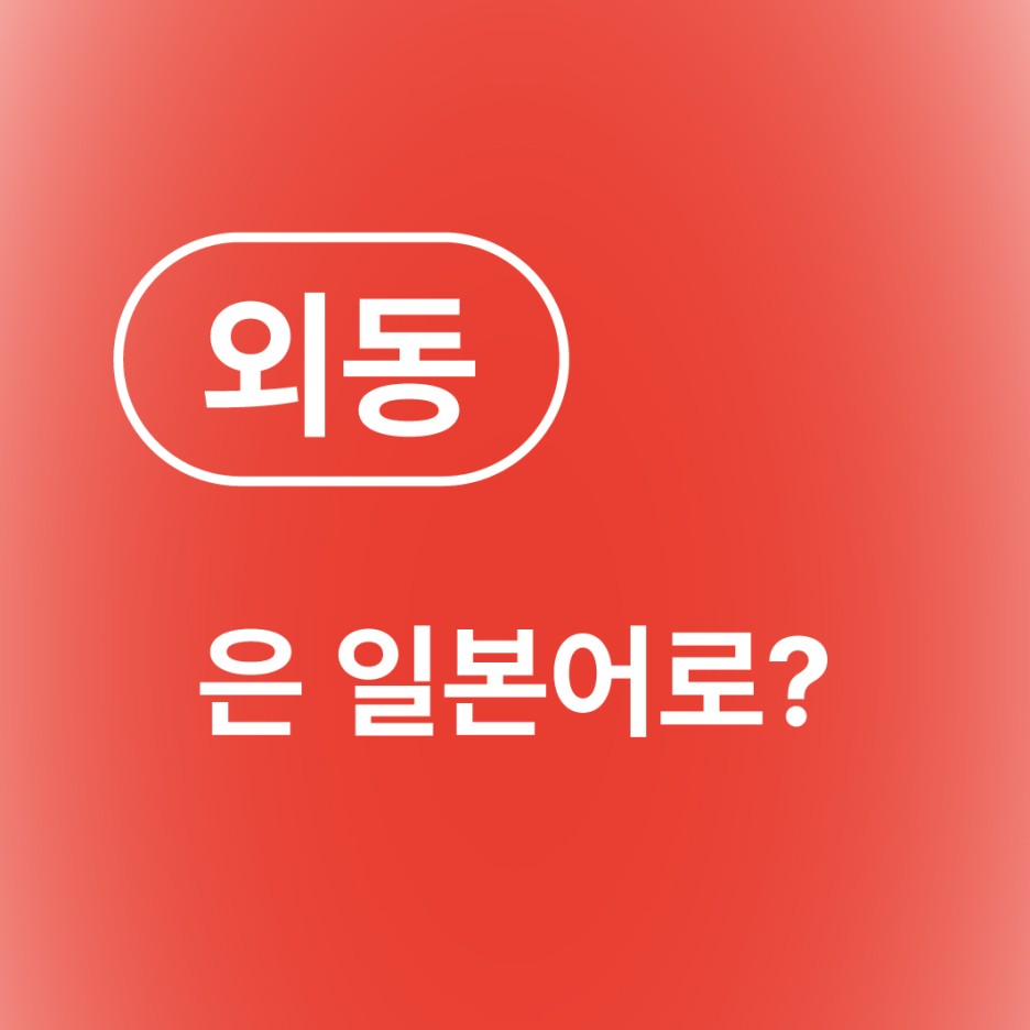 외동 독자 일본어로?