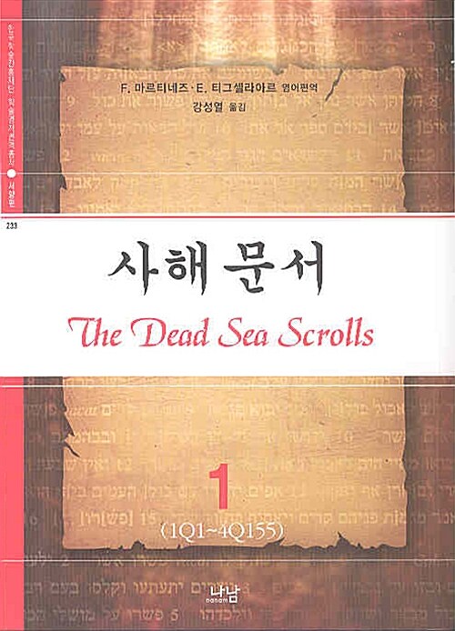 F. 마르티네즈, E.티그셸라아르가 번역한 나남출판사의 &lt;나남출판사의 &lt;사해문서&gt;