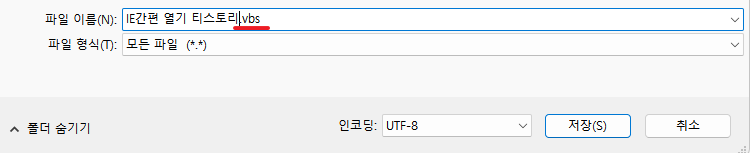 VBS 확장자 저장