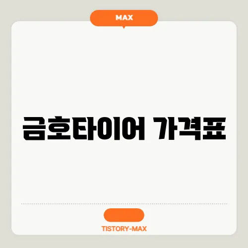 금호타이어 가격표