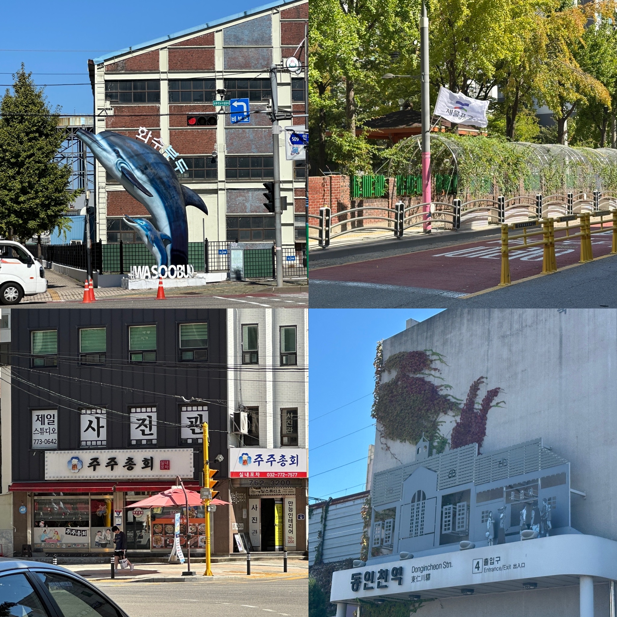 인천둘레길 14코스 부둣길 (화수부두, 동인천역)