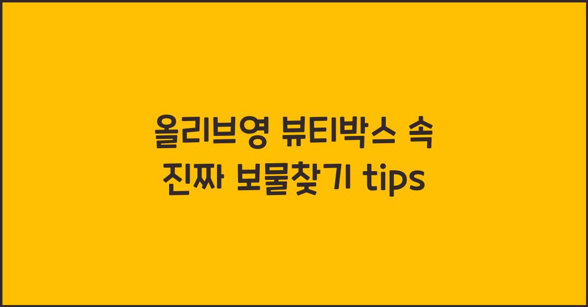 올리브영 뷰티박스
